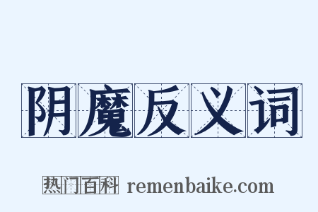 阴魔反义词是什么意思的图片